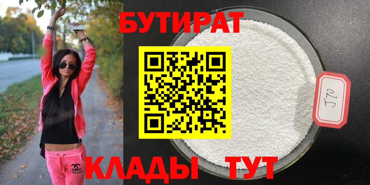 Бутират 1.4BDO  Вход с VPN  Бутират  Конаково 