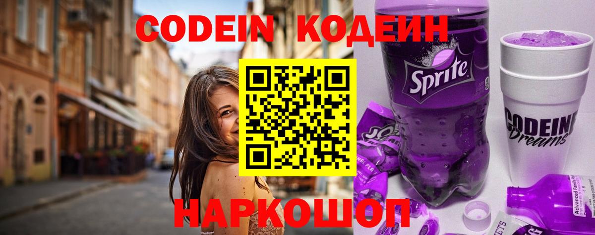 Кодеин Purple Drank  Кодеин напиток Lean (лин)  Конаково  Вход с VPN 